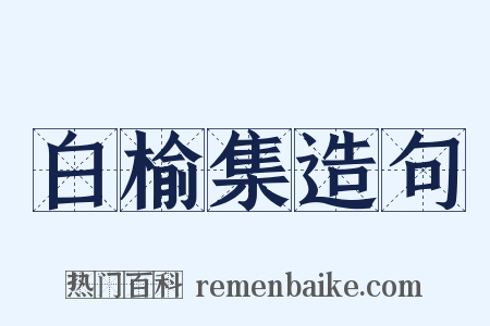 白榆集造句是什么意思的图片